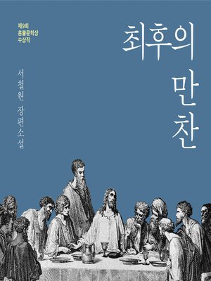 cover image of 최후의 만찬